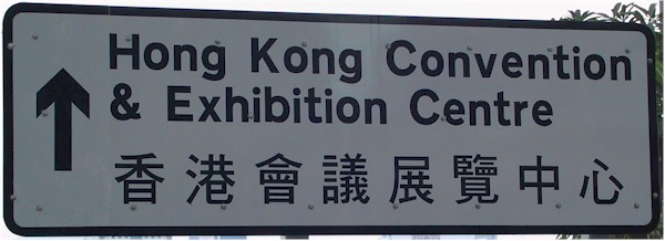 [ strassenschild convention & exhibition center ]