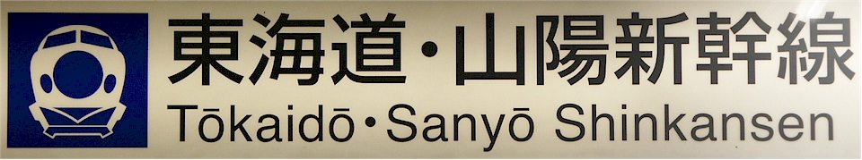 [ tokyo-station: schild shinkansen ]