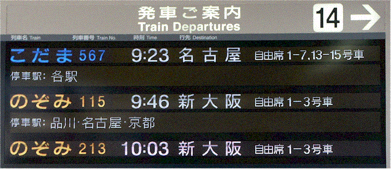 [ tokyo-station: anzeigeschild shinkansen, abwechelnd auf japanisch und englisch ]