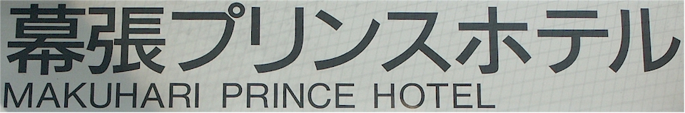 [ chiba: schild makuhari prince hotel schild in japanisch und englisch ]